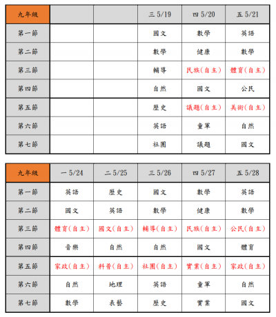 九年級線上教學課表.png