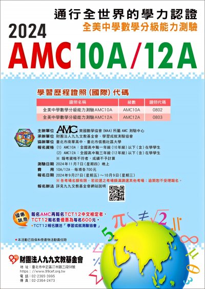 2024年全美中學數學分級能力測驗AMC10A12A臺灣區測驗海報.jpg