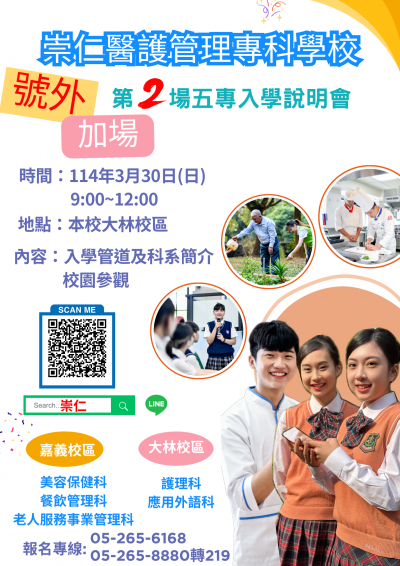 0001023_崇仁醫護管理專科學校說明會海報.png