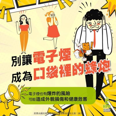 別讓電子煙成為口袋裡的蜂炮.jpg