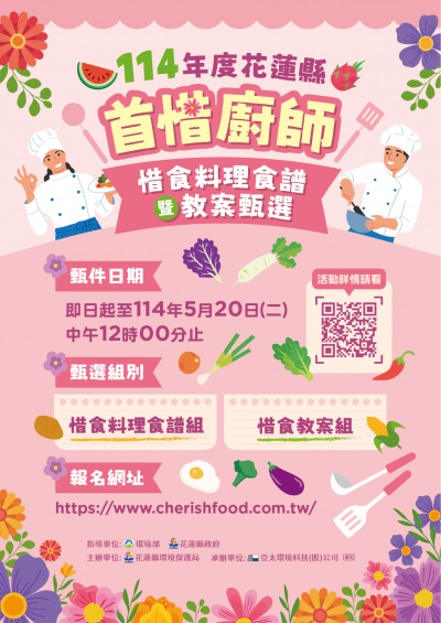 114年度花蓮縣首惜廚師海報.png