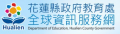 花蓮縣政府教育處全球資訊服務網 pic