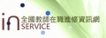 全國教師在職進修資訊網 pic