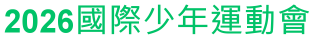 2026國際少年運動會