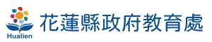花蓮縣政府教育處