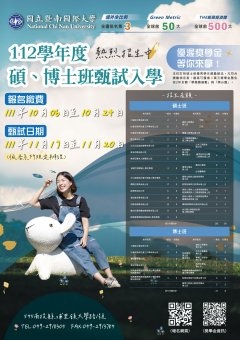 國立暨南國際大學112學年度研究所甄試入學（碩士班及博士班）招生海報.jpg