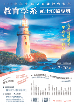 國立臺北教育大學-教育學系「教育創新與評鑑碩士在職專班」、「生命教育碩士在職專班」112學年度招生海報.png