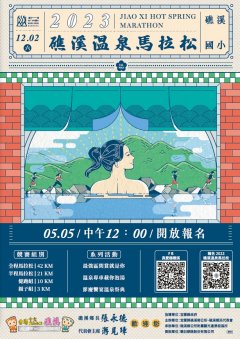 2023礁溪溫泉馬拉松_海報.jpg