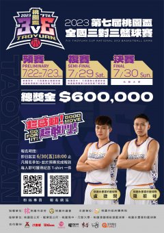 2023第七屆桃園盃全國三對三籃球賽_海報.jpg