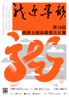 第 18 屆桃園全國春聯書法比賽海報.png