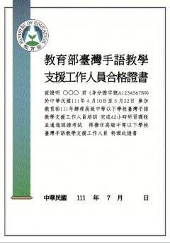 臺灣手語教學支援工作人員合格證書樣張.jpg