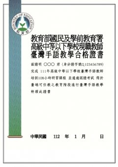 臺灣手語現職教師手語教學合格證書樣張.jpg