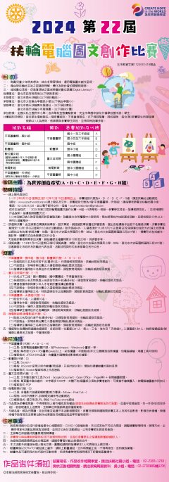 2024年第22屆臺北市政府教育局與台北南天扶輪社電腦圖文創作比賽簡章海報.jpg