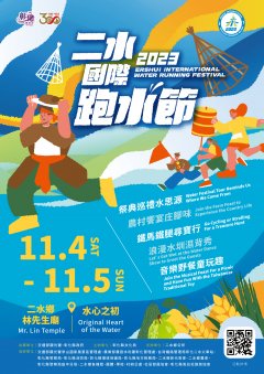 2023二水國際跑水節_海報.jpg