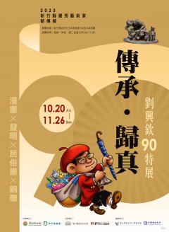 2023新竹縣優秀藝術家薪傳展海報.jpg