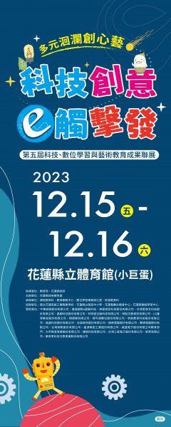 花蓮縣政府教育處_科技創意 e觸擊發_布旗-01_0.jpg