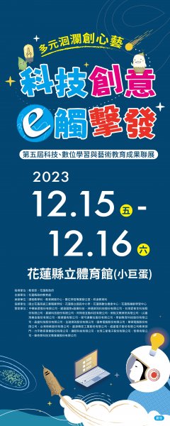 花蓮縣政府教育處_科技創意 e觸擊發_布旗-02_0.jpg
