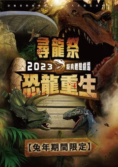2023尋龍祭大冒險海報1.png