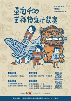 臺南400 吉祥物設計競賽活動海報.jpg