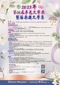 0058530_2023夢花文學獎暨苗栗縣文學集徵選海報.JPG