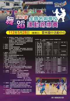 112年全國各級學校舞蹈運動錦標賽_海報.jpg