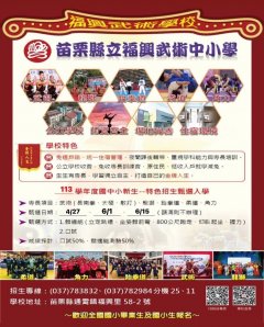 苗栗縣113學年度福興武術國民中小學_海報.jpg