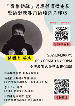 「齊樂動融」適應體育微電影暨攝影競賽拍攝培訓工作坊-海報.png
