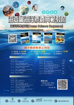 113年度推動海洋科學序列教材(G6-G8)海洋素養推廣海報.jpg