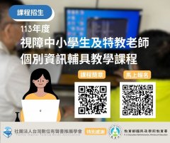 全國1~12年級視障中小學生及特教老師1對1資訊教育輔具教學課程.jpg