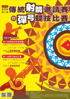 臺東縣達仁鄉113年度傳統射箭邀請賽暨彈弓競技比賽_海報.jpg