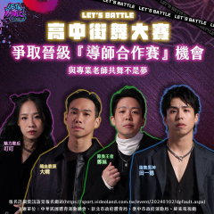 Let`s Battle高中街舞大賽1.png