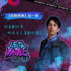 Let`s Battle高中街舞大賽2.jpg