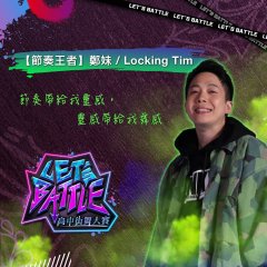 Let`s Battle高中街舞大賽3.jpg