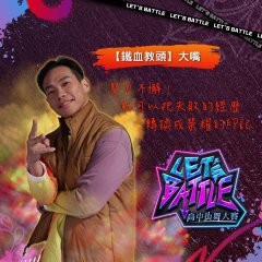 Let`s Battle高中街舞大賽5.jpg