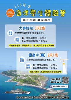 海洋委員會113年海洋學生體驗營－國之西疆-驛同龍來」（EDM）.jpg