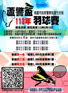 113年蘆警盃羽球賽_海報.jpg