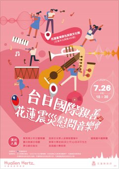 送件-台日國際親善花蓮震災慰問音樂會.jpg