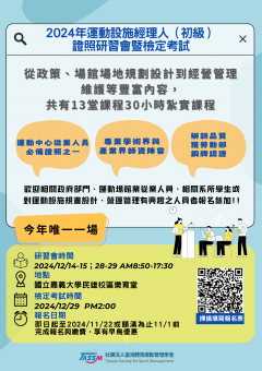 2024 年 12 月運動設施經理人（初級）證照研習會暨檢定考試.png
