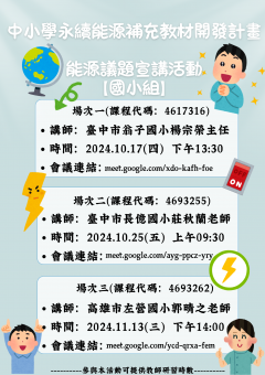 能源議題線上宣講活動(國小組)研習代碼.png