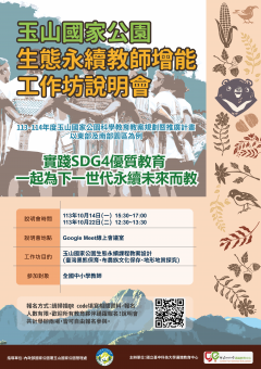 「玉山國家公園生態永續教師增能工作坊說明會」之宣傳海報.png