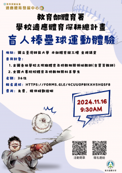 2024 年適應體育增能工作坊-盲人棒壘球運動體驗-海報.png
