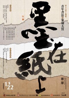 台積電書篆大賞-活動海報.jpg