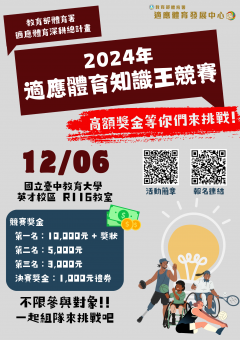 「2024年適應體育知識王競賽」海報.png