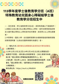 屏東大學113學士後特教學分班 海報.jpg
