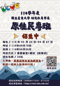 113台東大學幼教原住民專班.png