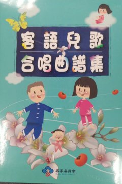 客語兒歌合唱曲譜集.jpg