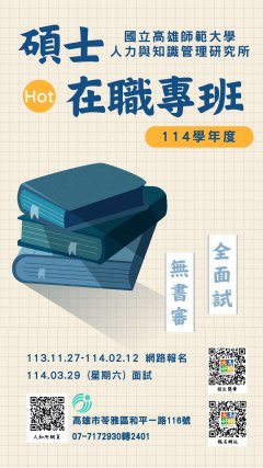 114人力與知識管理招生海報.jpg