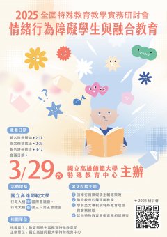 2025全國特殊教育教學實務學術研討會-海報.jpg