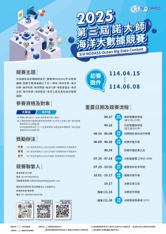 02.2第三屆諾大師海洋大數據競賽-宣傳海報new.jpg
