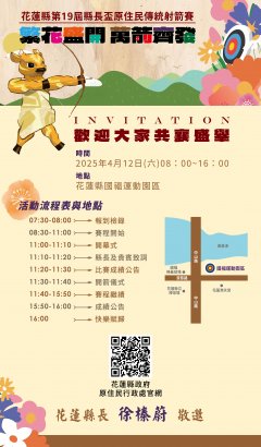 2025花蓮縣第19屆縣長盃原住民傳統射箭賽_海報2.jpg